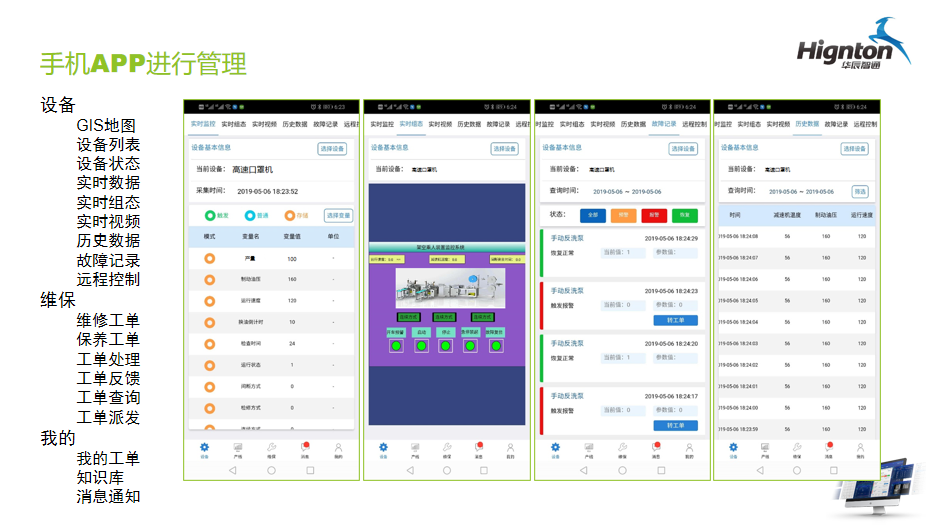 手機(jī)app對(duì)口罩機(jī)進(jìn)行遠(yuǎn)程管理